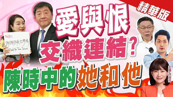 【洪淑芬辣晚報】"去X吧"陳時中稱沒口德 柯文哲怒:你才沒醫德｜周玉蔻喊"我愛阿中" 陳時中吐"壓力很大":太太沒嚇到就好@CtiNews 精華版 - 天天要聞