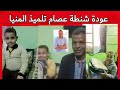 عودة شنطة عصام طفل المنيا سمعها