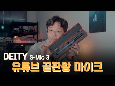 유튜버 &amp;<strong>amp</strong>; 드라마 제작자를 위한 끝판왕 마이크 - DEITY의  S-<strong>MIC</strong> 3