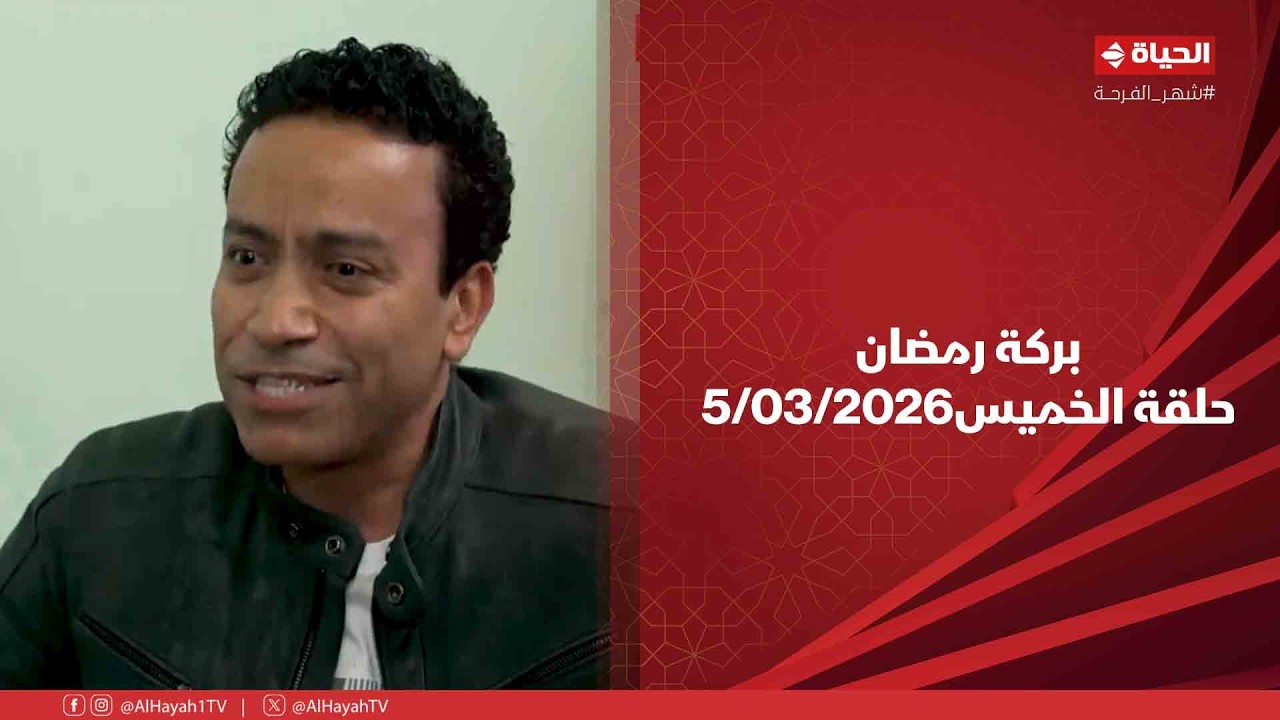 بركة رمضان - حلقة الخميس بتاريخ 5/03/2026 مع سامح حسين - الحلقة الكاملة