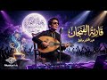 Qari At Al Fingan قارئة الفنجان Arabic Deep House Oud Emotional Remix 2026 