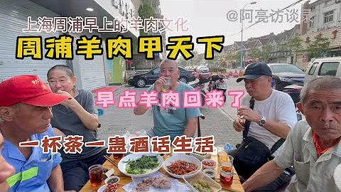 吃羊肉喝早酒聊八卦～上海浦東周浦人快樂的生活 - 天天要聞