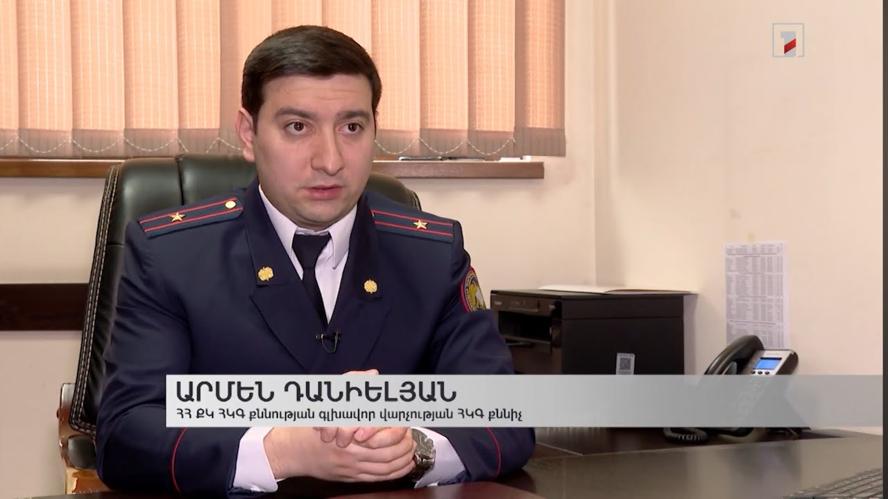 Հանցավոր կազմակերպությունը ՀՀ բանկերից հափշտակել է շուրջ 12 մլն դրամ. ՀԿԳ քննիչ Արմեն Դանիելյան
