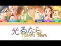 Your Lie in April OP1: Goose house グース ハウス- 光るなら Hikaru nara Lyrics (Color Coded Lyrics Kan/Rom/Eng)