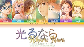 Your Lie in April OP1: Goose house グース ハウス- 光るなら Hikaru nara Lyrics (Color Coded Lyrics Kan/Rom/Eng)