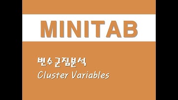 미니탭을 활용한 다변량분석 - (5) 변수군집분석(Cluster Variables)