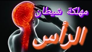 مهلكة شيطان #الراس والعقل والأسحار الجن ناسفة ومطهرة #الدماغ قوية جدا  Paper head and brain