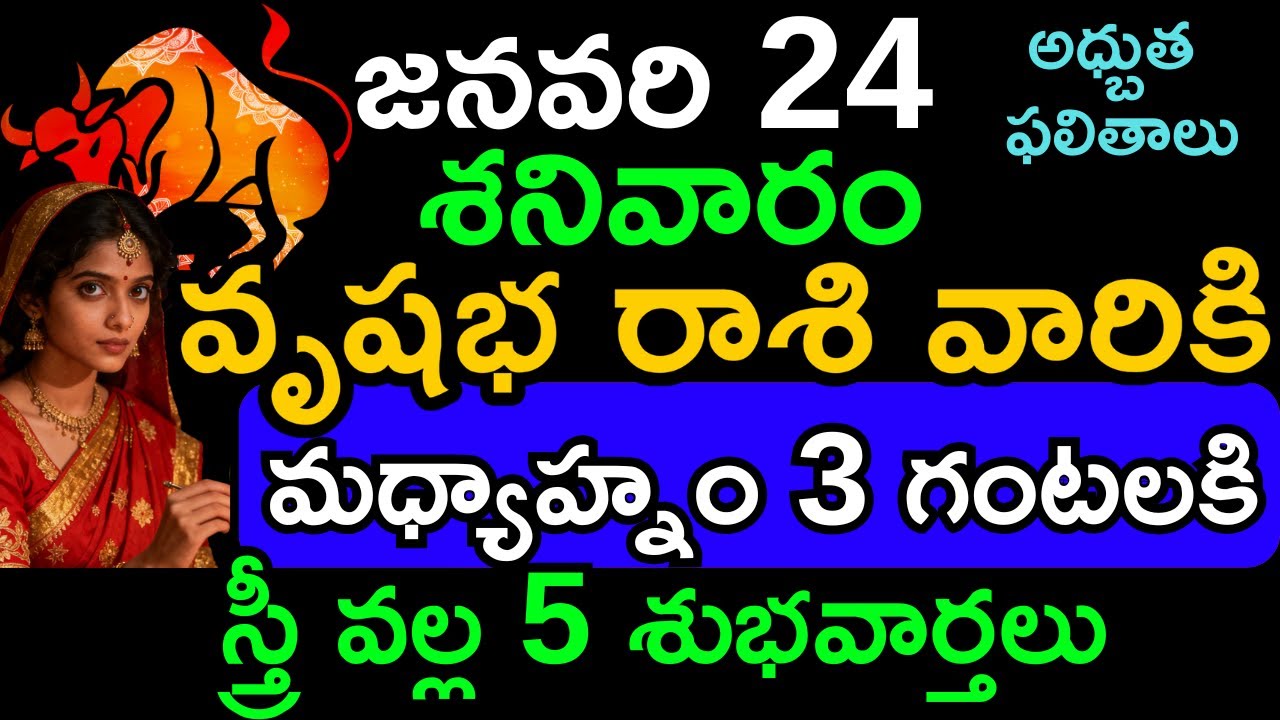 వృషభ రాశి దినఫలితం జనవరి 24 | Vrushabha Rasi Today | Horoscope Finance, Career, Health, Wealth