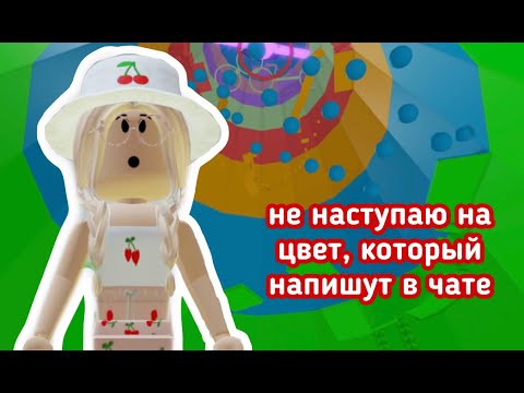 Видео: ТАВЕР, НО МНЕ НЕЛЬЗЯ НАСТУПАТЬ НА ЦВЕТ КОТОРЫЙ НАПИШУТ В ЧАТЕ!!😱 / Roblox Tower of Hell