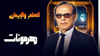 مصطفى محمود يكشف أسرار الهرمونات في 'العلم والإيمان' 🎙️💉