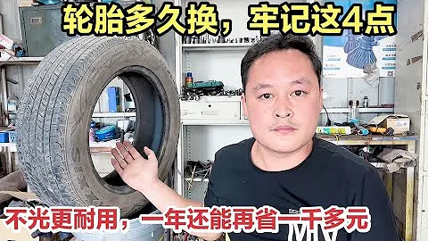 轮胎多久换？不管你的轮胎用多久磨损多严重，只看这4个更换标准【车二哥说车】 - 天天要闻