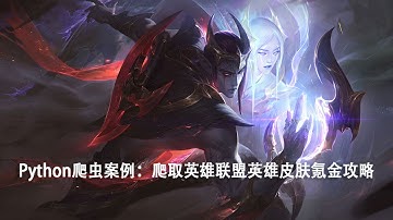 Python爬虫案例：爬取英雄联盟英雄皮肤氪金攻略之lol网站分析思路