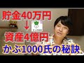 【貯金40万円→4億円】かぶ1000氏の投資秘訣【スゴい】