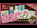 清冠一號人人可喝，沒病喝了也可強身？｜又！賈芯文S1EP19