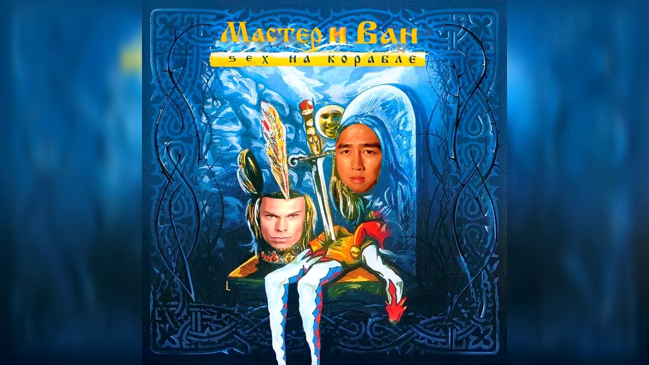 Король и шут - Хороший пират - Мертвый пират(Right version; Gachi Remix ...