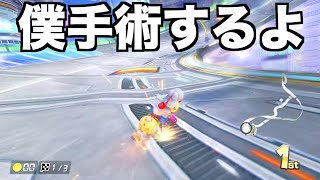僕は手術をすることにしました。【マリオカート】