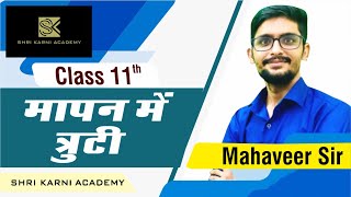 RBSE || PHYSICS || CLASS-11 || मात्रक तथा मापन ||  त्रुटि || PART-1 || RBSE ONLINE