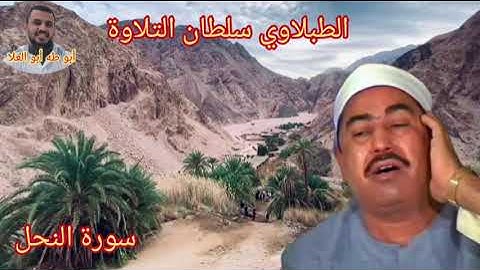 الطبلاوي سلطان التلاوة في تلاوه نادره يبحث عنها كثير من المستمعين من روائع سورة النحل من النوادر
