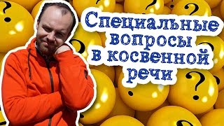 Специальные вопросы в косвенной речи в английском языке упражнения Специальные вопросы в косвенной речи в английском языке упражнения