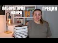 7 книг о Древней Греции которые стоит прочитать!