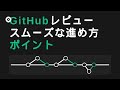 これだけは押さえておきたい。Githubのレビューを円滑に、効率的よく進めるためにできること