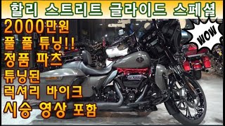 #할리데이비슨 #스트리트 글라이드 스페셜 (튜닝비만 무려 2000만원!! 더 이상 튜닝 할 곳없이 기름만 넣고 타세요^^ ) #연산동빠박이