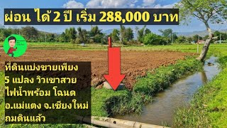 ขายที่ดินผ่อน ไม่มีดอกเบี้ย โฉนด วิวเขาติดน้ำ ราคาหลักแสน อ.แม่แตง จ.เชียงใหม่ จองเพียง 5,000 บาท