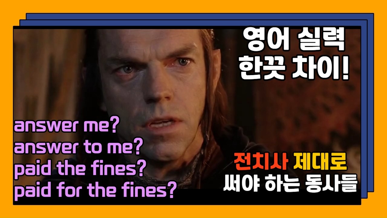 전치사 하나로 뜻이 확 바뀌는 필수 동사들: 전치사는 문장의 조연이 아니라 진짜 의미를 결정하는 주인공! (잘못 쓰면 오해할 수 있어요!)