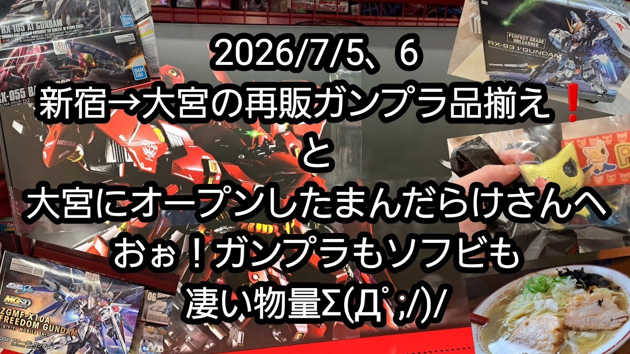 7/5–7/6/2026: Restocked Gunpla selection from Shinjuku to Omiya