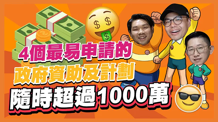 [政府资助 ] 四个最易申请的政府资助及计划，为香港中小企带来超过 1000 万！你值得拥有😎 (第三集  TVP科技券 60万) - 天天要闻