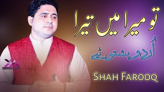 Shah Farooq Urdu Pashto Tapay | Tu Mera Main Tera | Mix Tapay | شاہ فاروق