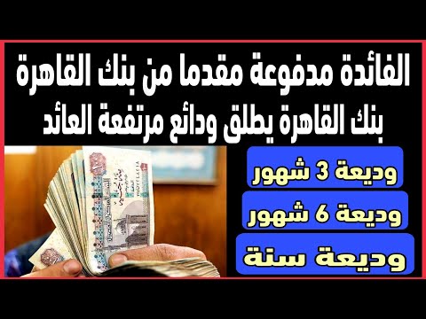عائد مرتفع وتنافسي بنك القاهرة يطلق ودائع مرتفعة العائد والفائدة مدفوعة مقدما