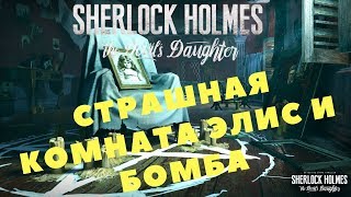 Sherlock Holmes: The Devil's Daughter - СТРАШНАЯ КОМНАТА ЭЛИС И БОМБА (Прохождение игры) #10