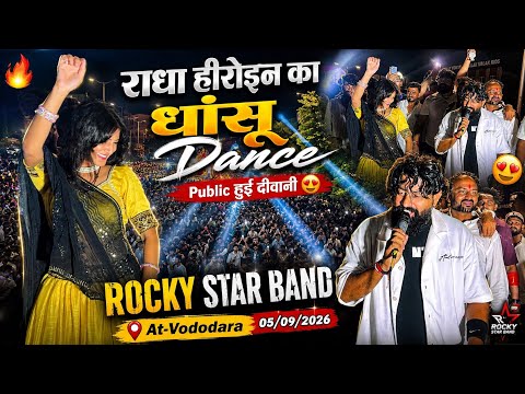 राधा हीरोइन का धांसू Dance | Public हुई दीवानी 😍Rocky Star Band At-Vododara 05/09/2026