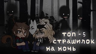 *•Топ - 5 Страшилок На Ночь•* Gacha Club/Life  |1 Часть|  [Час]