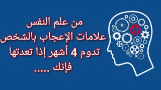 من علم النفس علامات الإعجاب تدوم 4 أشهر إذا تعدتها فإنك  | عالم المعرفة و علم النفس