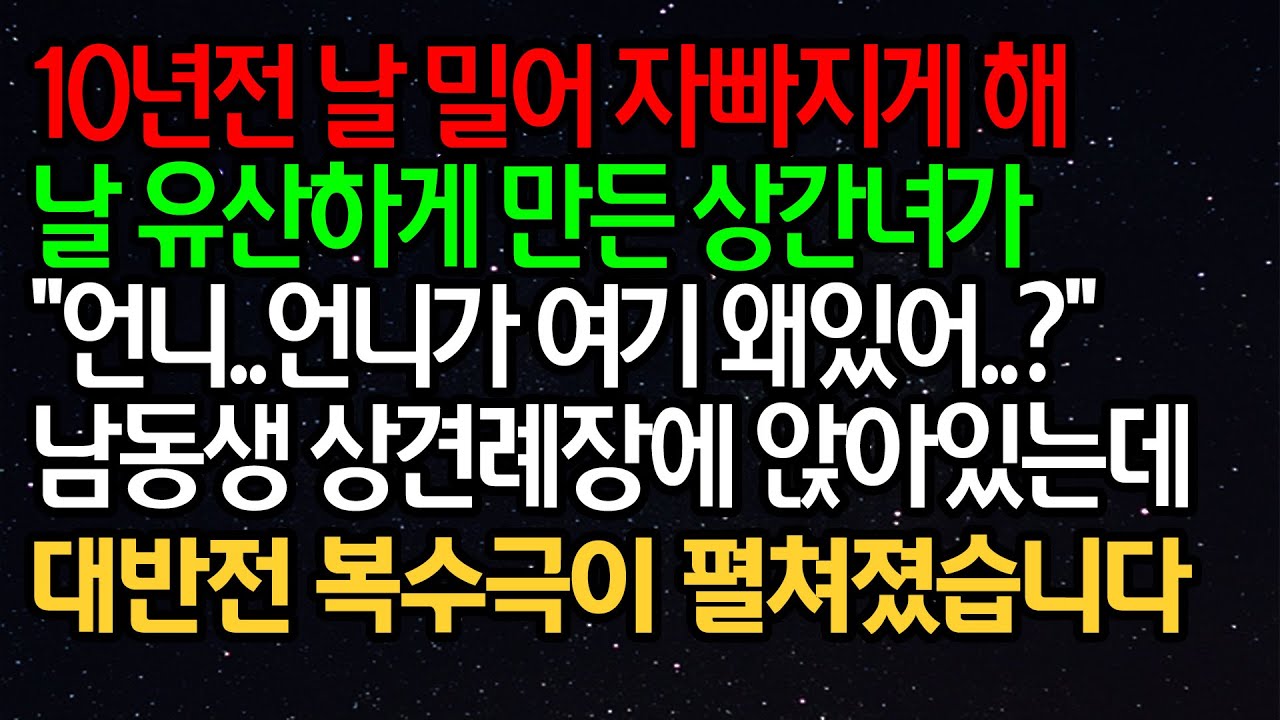 실화사연- 10년전 날 밀어 자빠지게 해 날 유산하게 만든 상간녀가 