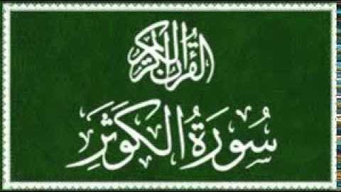108 سورة الكوثر- ماهرالمعيقلي -sourate al kawthar- maher al meaqli