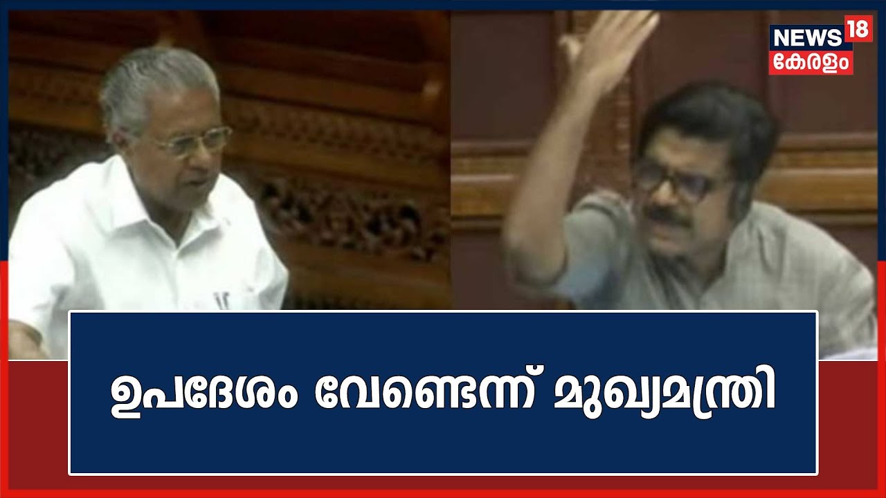 Kerala Assembly Session | സഭയിൽ Pinarayi -Mathew Kuzhalnadan ഏറ്റുമുട്ടൽ,;പ്രതിപക്ഷം ഇറങ്ങിപ്പോയി