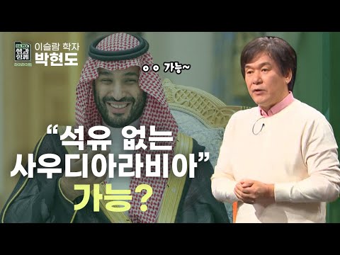   빈 살만의 경제적 야심 탈 脫 석유화 ㅣ KBS 쌤과함께 하이라이트 221113 방송