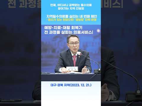 [언제, 어디서나 공백없는 <strong>필수의료</strong>] 찾아가는 지역 간담회 - 대구•경북 지역