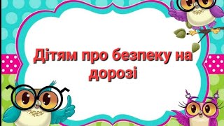 Дітям про безпеку на дорозі! Дорожні знаки!