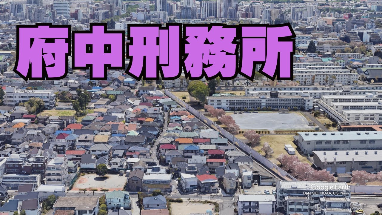 府中刑務所の空撮映像 - 日本最大級の刑務所を上空から探索 - YouTube