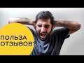 Почему критика и отзывы всё-таки ВАЖНЫ?