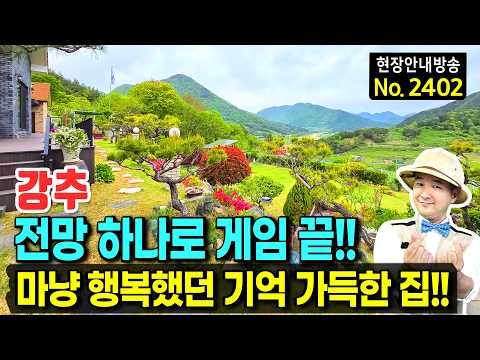 "전망 하나로 게임 끝!!"  집기 90% 포함 사는 동안 마냥 행복했던 기억만 가득한 철콘구조 전원주택 매매 | 발품부동산TV