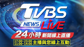 🔴LIVE：【北捷隨機攻擊】TVBS NEWS網路獨家新聞24小時直播 Taiwan News 24hr 台湾世界中のニュースを24時間配信中 대만24시간뉴스채널 55台