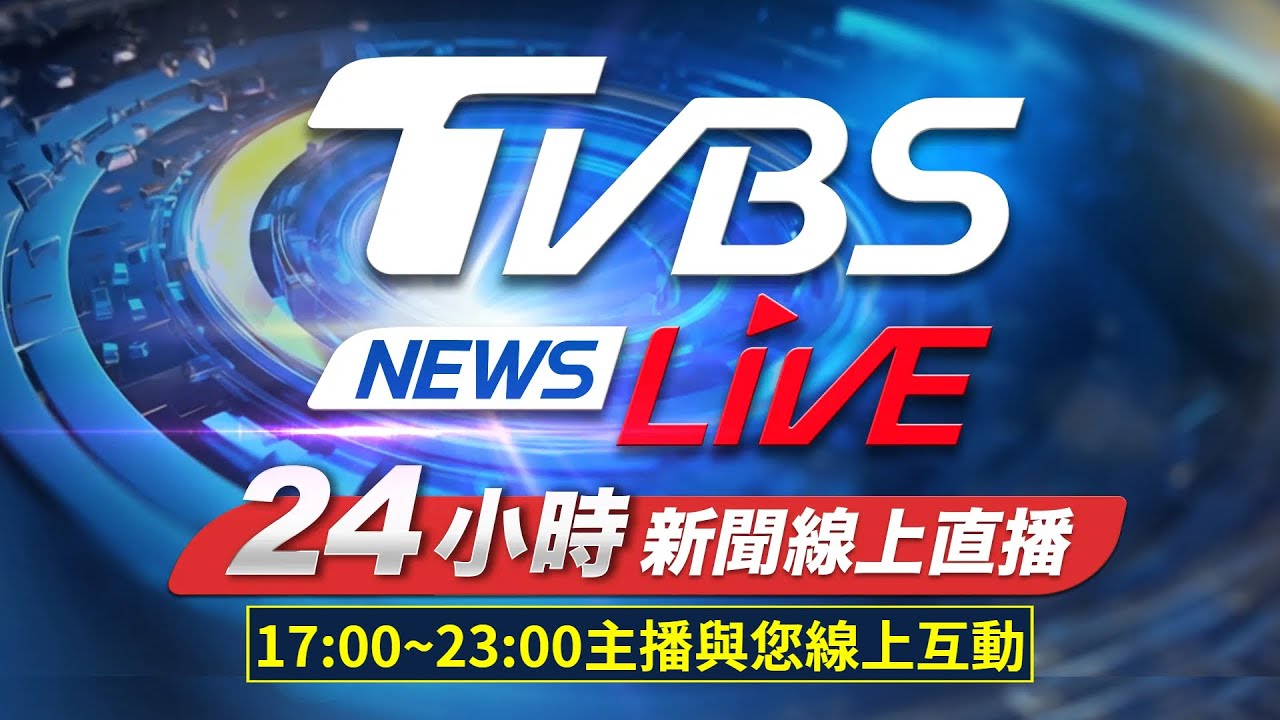 台視新聞台HD 24 小時線上直播｜TAIWAN TTV NEWS HD (Live)｜台湾のTTV ニュースHD (生放送)｜대만 뉴스 라이브