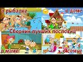 Сборник лучших пословиц о рыбалке, доме, маме и семье.