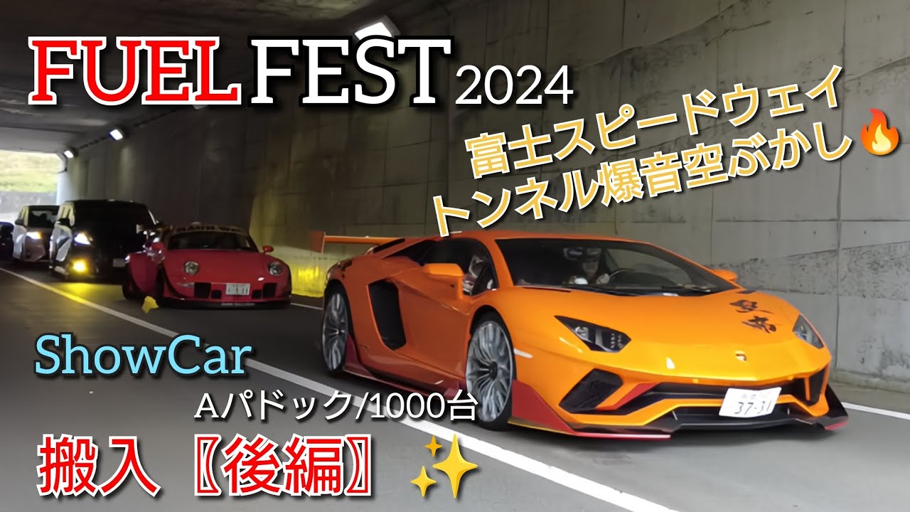 FUELFEST2024〖搬入〗後編  #FUELFEST #fastfurious #ワイルドスピード #customcar #supercar #sportscar #富士スピードウェイ
