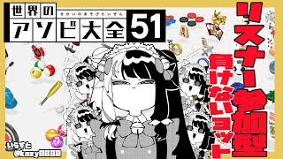 【アソビ大全/参加型】５本先に取った方が勝ちにするか！【夜見れな/にじさんじ】